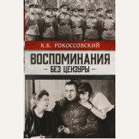 Рокоссовский К. Воспоминания без цензуры. Проза истории