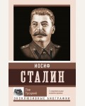 Троцкий Л. Сталин. Эксклюзивные биографии