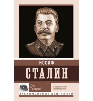 Троцкий Л. Сталин. Эксклюзивные биографии