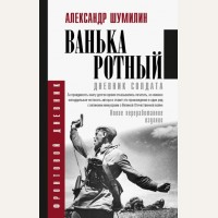 Шумилин А. Ванька-ротный. Фронтовой дневник