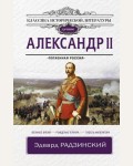 Радзинский Э. Александр II. Классика исторической литературы