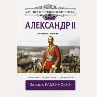 Радзинский Э. Александр II. Классика исторической литературы