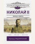 Радзинский Э. Николай II. Классика исторической литературы. Лучшее