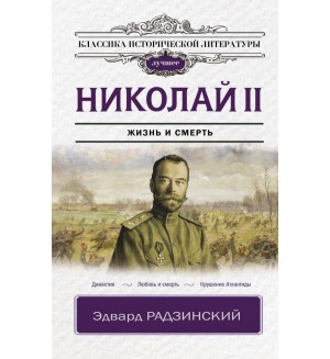 Радзинский Э. Николай II. Классика исторической литературы. Лучшее