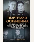 Эдлингтон Л. Портнихи Освенцима. Правдивая история женщин, которые шили, чтобы выжить. Холокост. Правдивая история