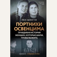 Эдлингтон Л. Портнихи Освенцима. Правдивая история женщин, которые шили, чтобы выжить. Холокост. Правдивая история