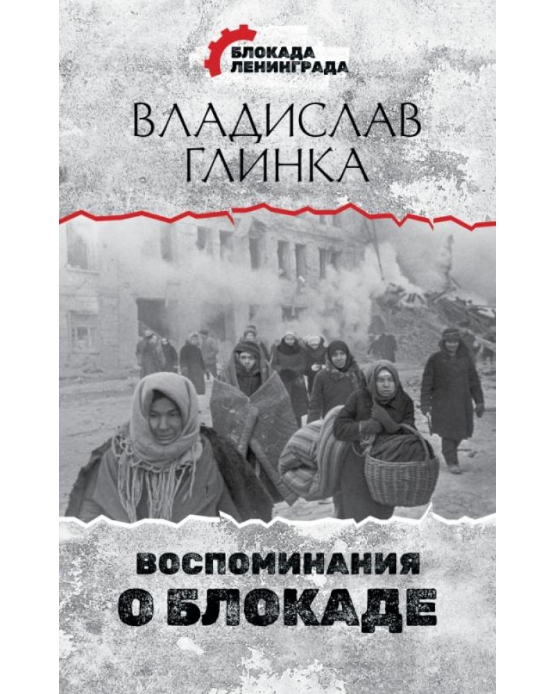 Глинка В. Воспоминания о Блокаде. Блокада Ленинграда. Дневники памяти