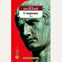 Бродский И. О тирании. Эссе. Азбука-классика