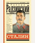 Радзинский Э. Сталин. Эксклюзивная история