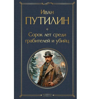 Путилин И. Сорок лет среди грабителей и убийц. Всемирная литература (новое оформление)