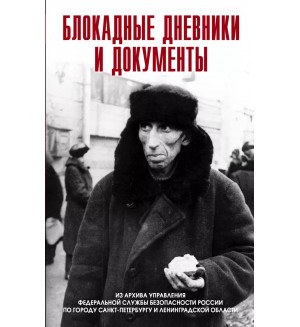 Бернев С. Блокадные дневники и документы. Блокада Ленинграда. Воспоминания