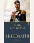 Радзинский Николай II. Жизнь и смерть