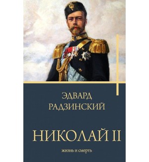 Радзинский Николай II. Жизнь и смерть