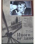 Вербкин В. Иного не дано.