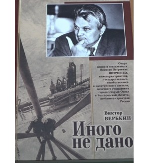 Вербкин В. Иного не дано.