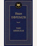 Ефремов И. Таис Афинская. Мировая классика