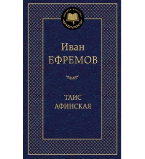 Ефремов И. Таис Афинская. Мировая классика