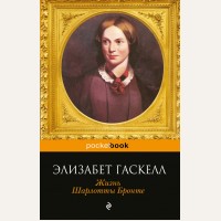 Гаскелл Э. Жизнь Шарлотты Бронте. Pocket book 