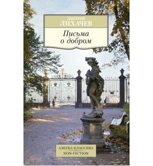 Лихачев Д. Письма о добром. Азбука-классика(Non-Fiction)