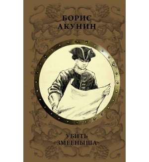 Акунин Б. Убить Змееныша. История Российского государства в романах и повестях