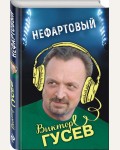 Гусев В. Нефартовый. Гусев Виктор. Книги известного комментатора