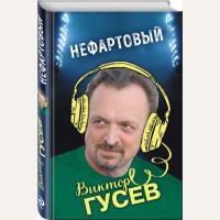 Гусев В. Нефартовый. Гусев Виктор. Книги известного комментатора