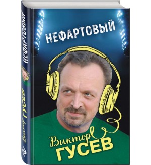 Гусев В. Нефартовый. Гусев Виктор. Книги известного комментатора