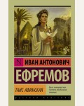 Ефремов И. Таис Афинская. Эксклюзив. Русская классика