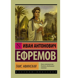 Ефремов И. Таис Афинская. Эксклюзив. Русская классика