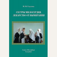 Удалова М. Сестры милосердия. Лекарство от вымирания