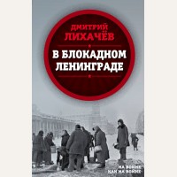 Лихачев Д. В блокадном Ленинграде. На войне как на войне