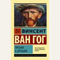 Ван Гог В. Письма к друзьям. Эксклюзивная классика