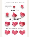 Кимберли Р. Никто не узнает. Разве вы не притворяетесь нормальными? Замок из стекла. Книги о сильных людях и удивительных судьбах