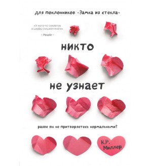 Кимберли Р. Никто не узнает. Разве вы не притворяетесь нормальными? Замок из стекла. Книги о сильных людях и удивительных судьбах