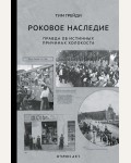 Грейди Т. Роковое наследие. Холокост. Палачи и жертвы