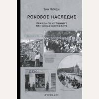 Грейди Т. Роковое наследие. Холокост. Палачи и жертвы