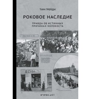 Грейди Т. Роковое наследие. Холокост. Палачи и жертвы