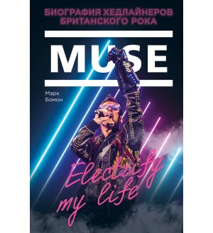 Бомон М. Muse. Electrify my life. Биография хедлайнеров британского рока. Подарочные издания. Музыка