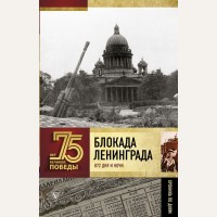 Сульдин А. Блокада Ленинграда. 75 лет Великой Победы