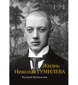 Шубинский В. Жизнь Николая Гумилева. Персона