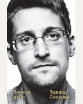Сноуден Э. Эдвард Сноуден. Личное дело. Автобиография великого человека