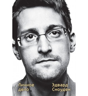 Сноуден Э. Эдвард Сноуден. Личное дело. Автобиография великого человека