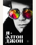 Я — Элтон Джон. Вечеринка длиной в жизнь. Автобиография. Автобиография великого человека