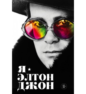 Я — Элтон Джон. Вечеринка длиной в жизнь. Автобиография. Автобиография великого человека