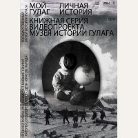 Мой ГУЛАГ. Человек в истории