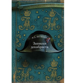 Якушкин И. Записки декабриста. Борис Акунин. История Российского государства
