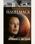 Шорохов А. Илон Маск: прыжок к звездам. Моя жизнь