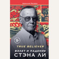 Рисмен А. True believer. Взлет и падение Стэна Ли. Гик-культура. Лучшие книги про вселенную комиксов