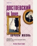Кристофи А. Достоевский in love. Novel. Книги. Секреты. Любовь