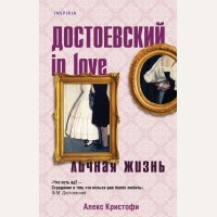 Кристофи А. Достоевский in love. Novel. Книги. Секреты. Любовь